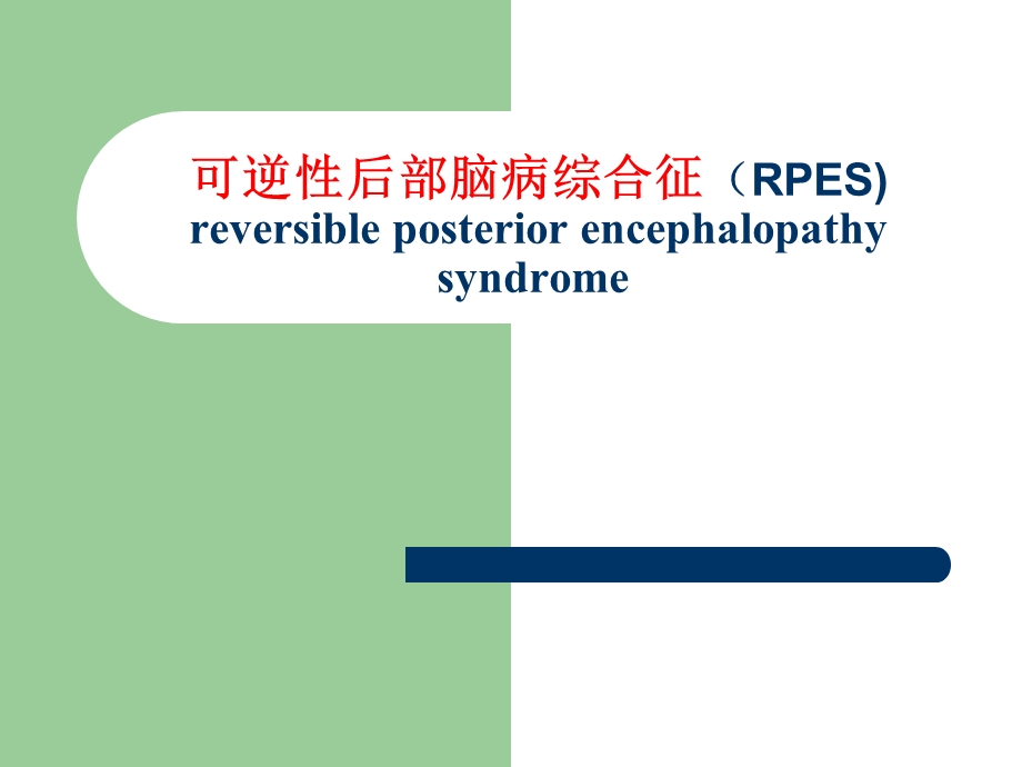 可逆性后部脑病综合征(RPES).ppt_第1页