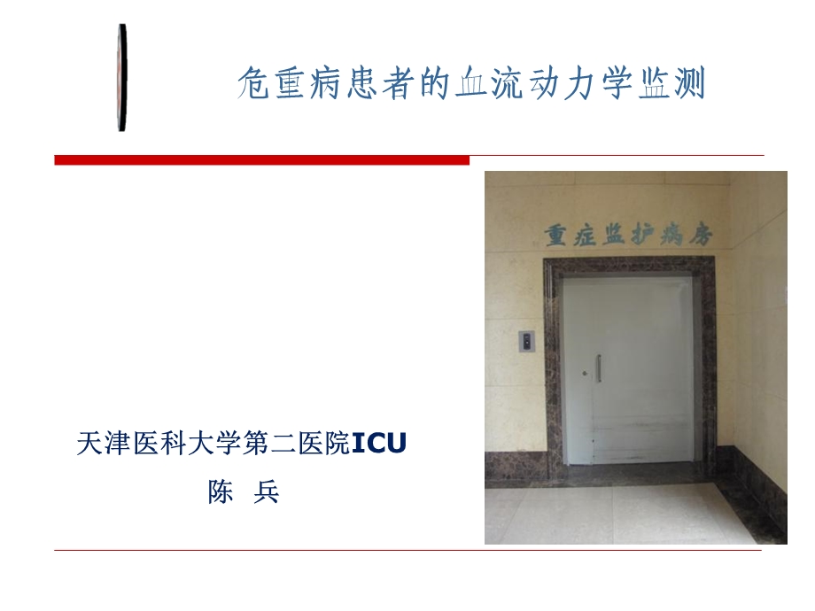 危重病患者的血流动力学监测.ppt_第1页