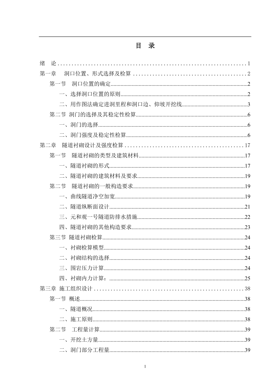 交通隧道中铁路隧道的设计和施工方法---.doc_第1页