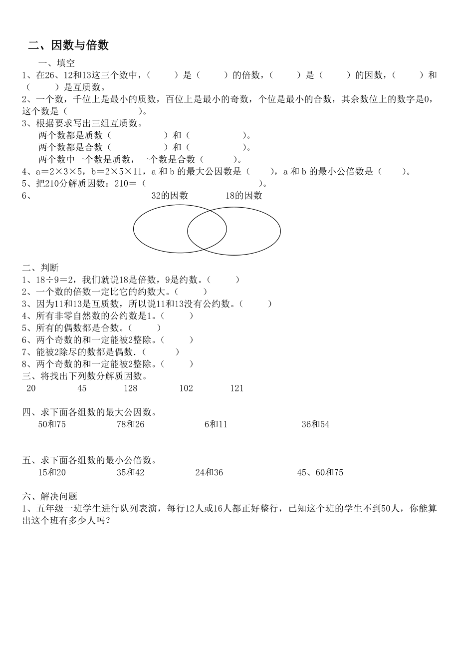 人教版五年级下册数学期末复习题(分单元).doc_第2页