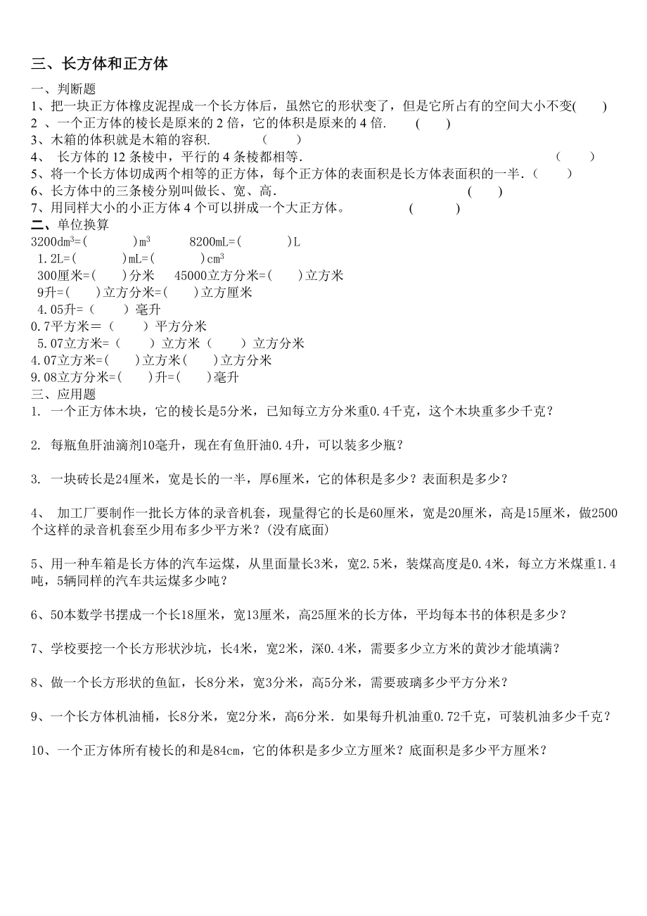 人教版五年级下册数学期末复习题(分单元).doc_第3页