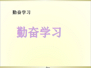 勤奋学习主题班会ppt课件.ppt