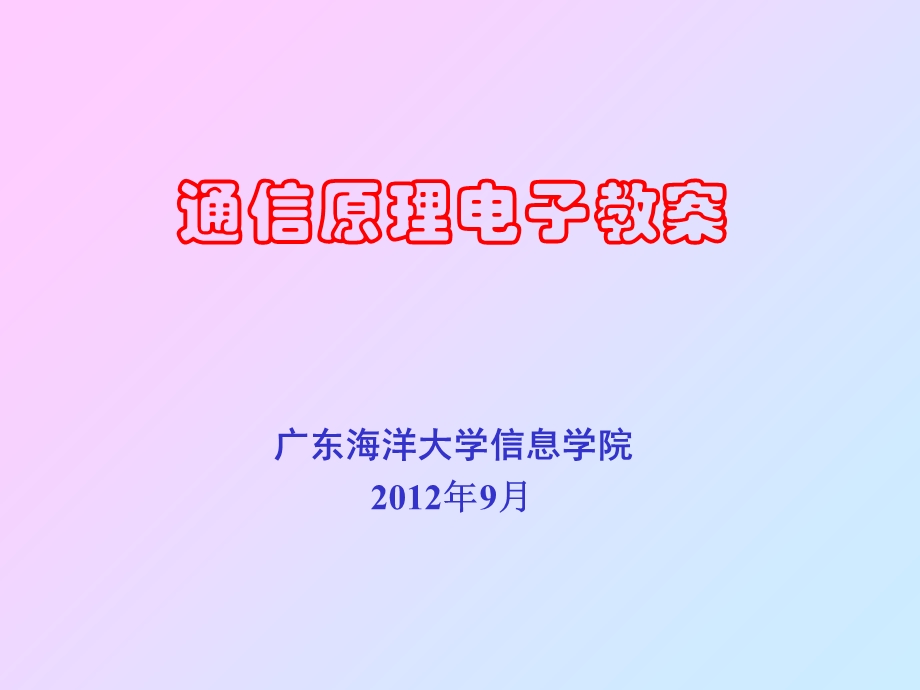 信道中的噪声、信道容量.ppt_第1页