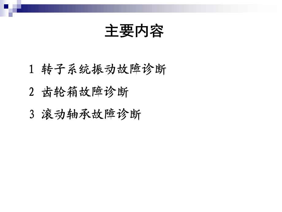 旋转机械的状态监测与故障诊断.ppt_第2页