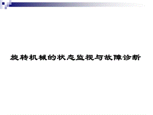 旋转机械的状态监测与故障诊断.ppt