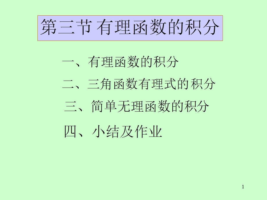 有理函数的积分.ppt_第1页