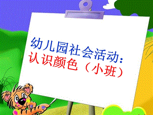 幼儿园社会活动：认识颜色(小班)课件.ppt