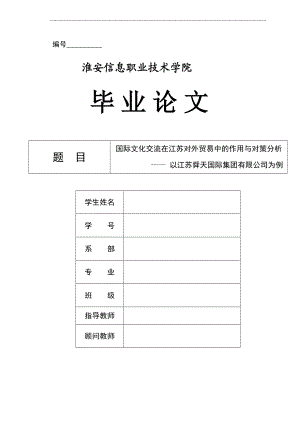 国际文化交流在江苏对外贸易中的作用与对策分析.doc