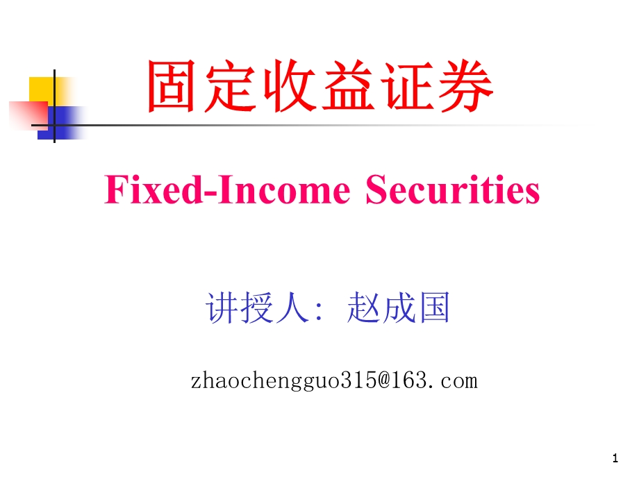 债券投资组合管理策略.ppt_第1页