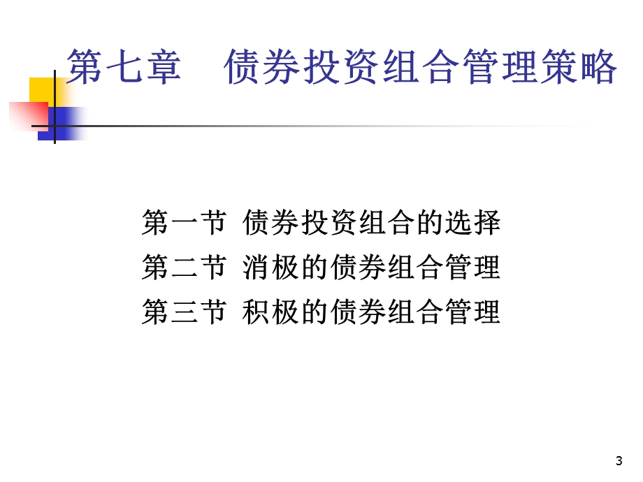 债券投资组合管理策略.ppt_第3页