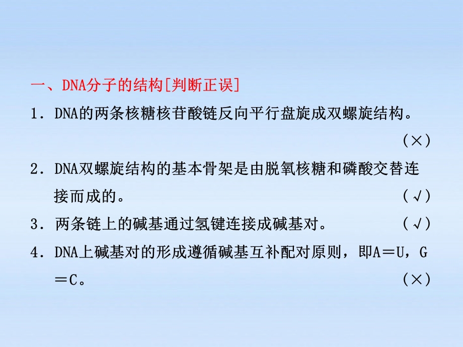 一DNA分子的结构判断正误DNA的两条核糖核苷酸链反.ppt_第2页