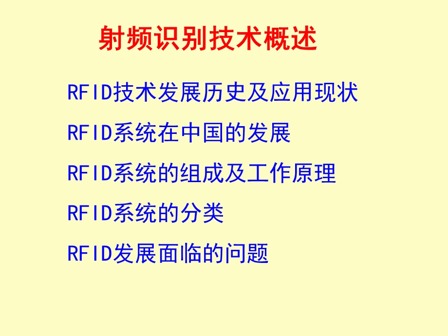 射频识别技术概述.ppt_第1页