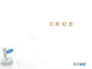 有趣的数学游戏-三阶幻方.ppt