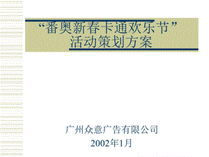 地产活动番禺奥林匹克花园新卡通欢乐节活动策划方案16页.ppt