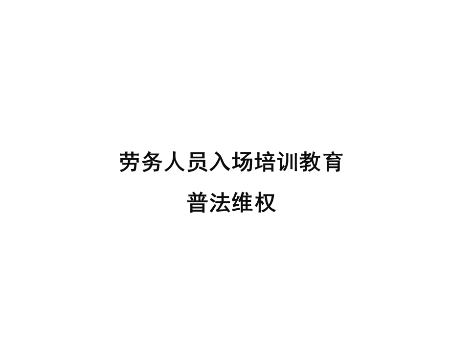 劳务人员入场培训教育-普法维权.ppt_第1页