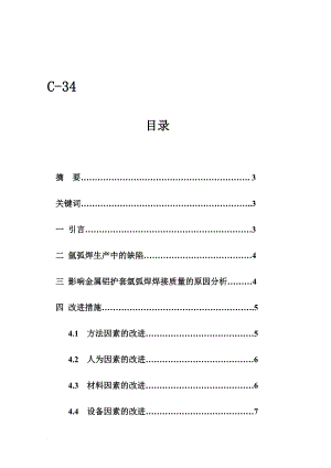 cv改善超高压电缆金属铝护套氩弧焊焊接质量的方法探讨.doc