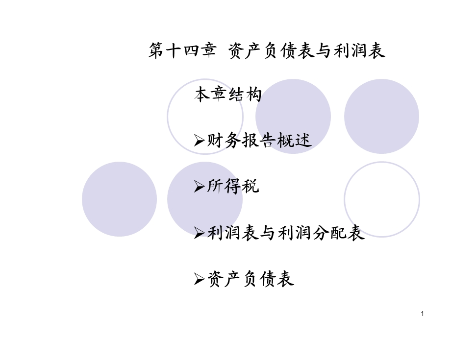 利润表和资产负债表.ppt_第1页