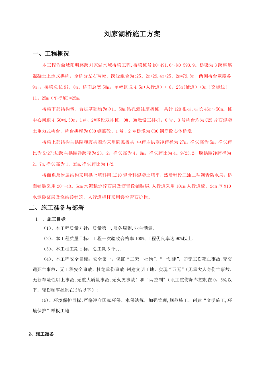 上承式拱桥施工组织设计【整理版施工方案】.doc_第1页