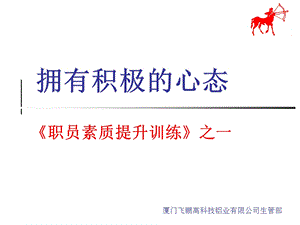 拥有积极的心态.ppt