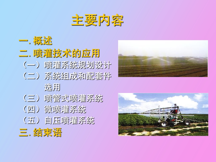 农业节水喷灌技术.ppt_第2页