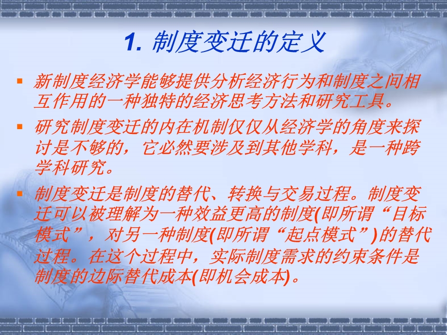 制度变迁与制度创新.ppt_第3页