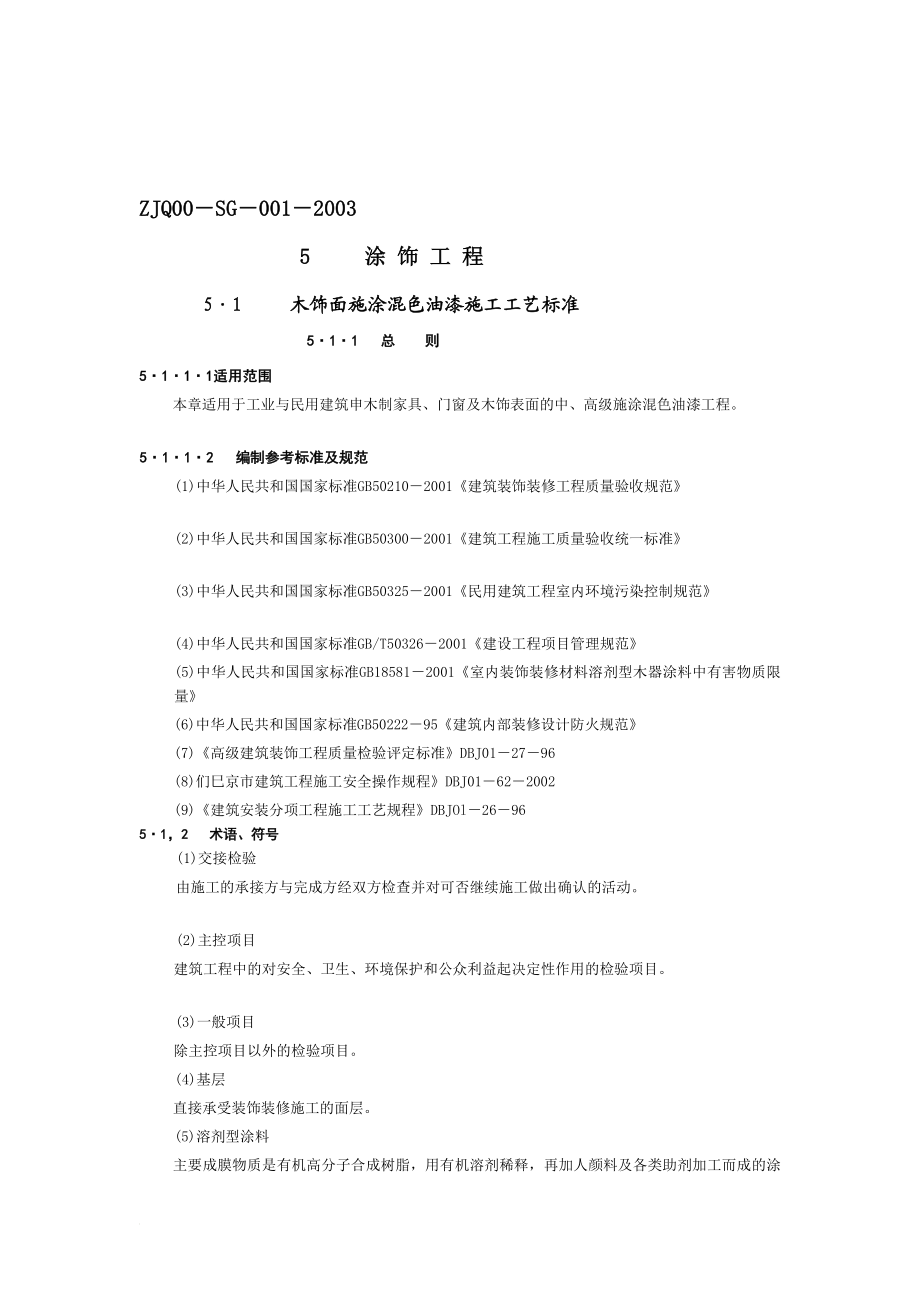 木材金属混凝土表面油漆工程.doc_第1页