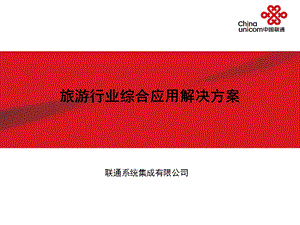 旅游行业的综合应用解决方案.ppt