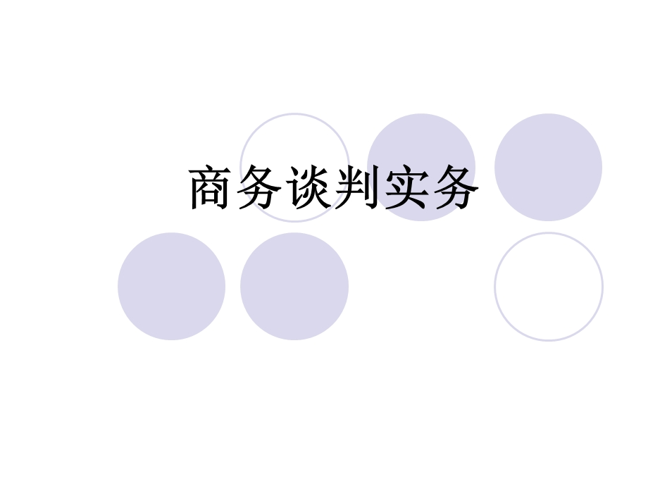 商务谈判实务动画.ppt_第1页