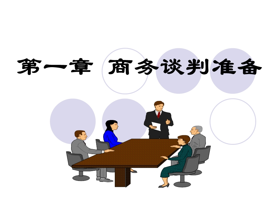 商务谈判实务动画.ppt_第2页