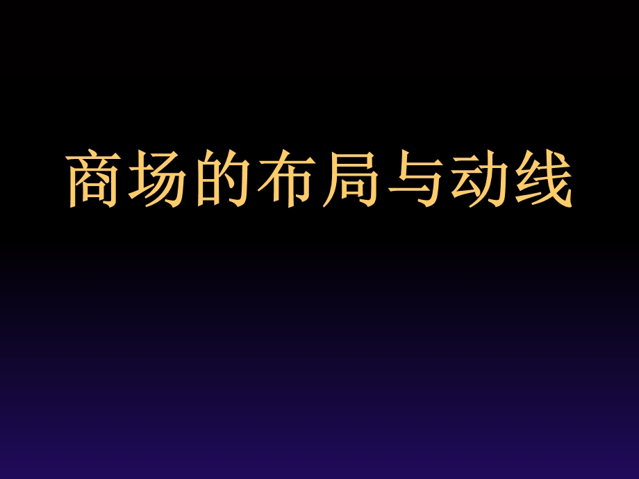 商场的布局与动线.ppt_第1页