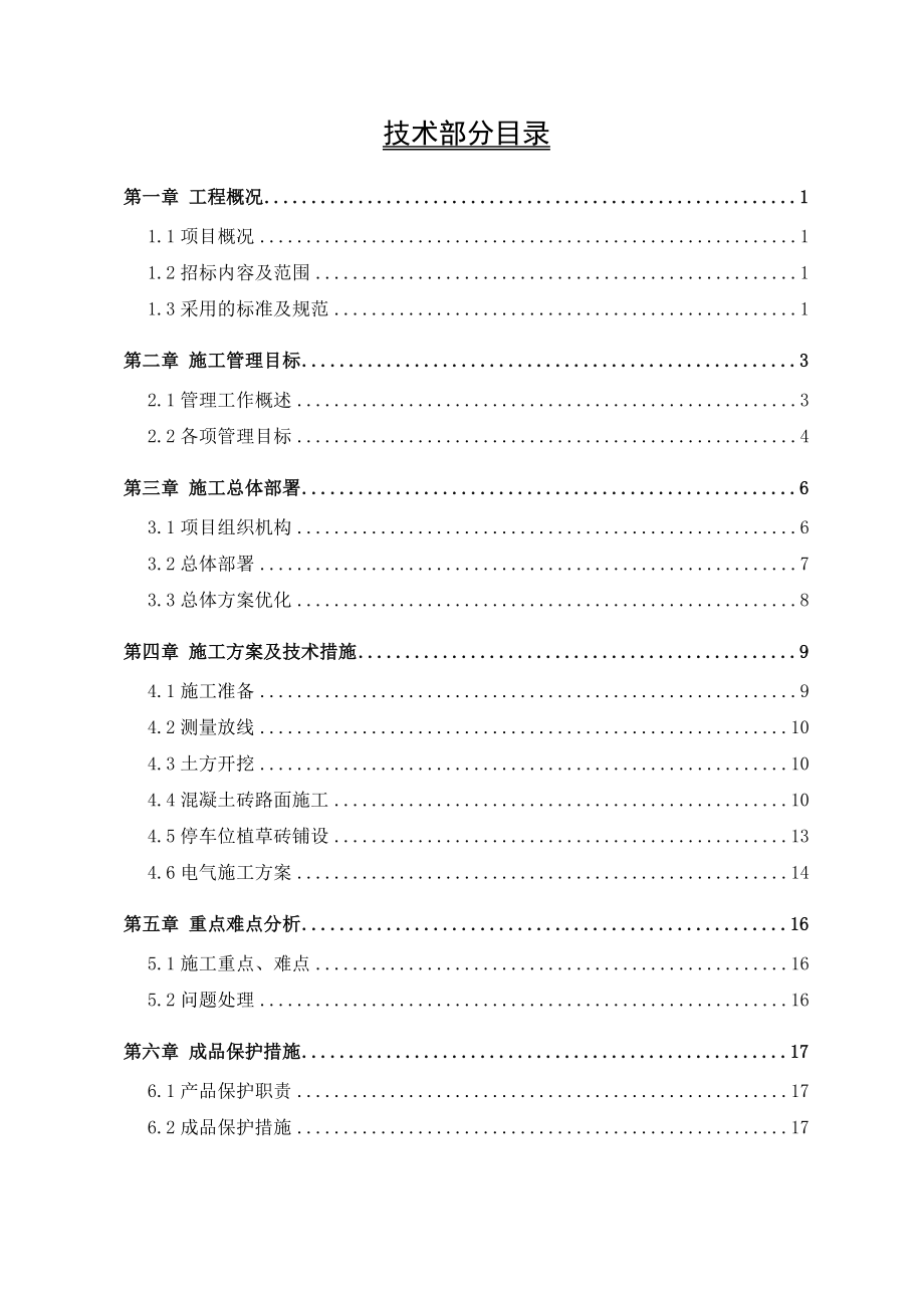 停车场扩建工程施工组织设计.doc_第1页