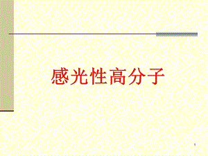 第六章感光性高分子23652.ppt