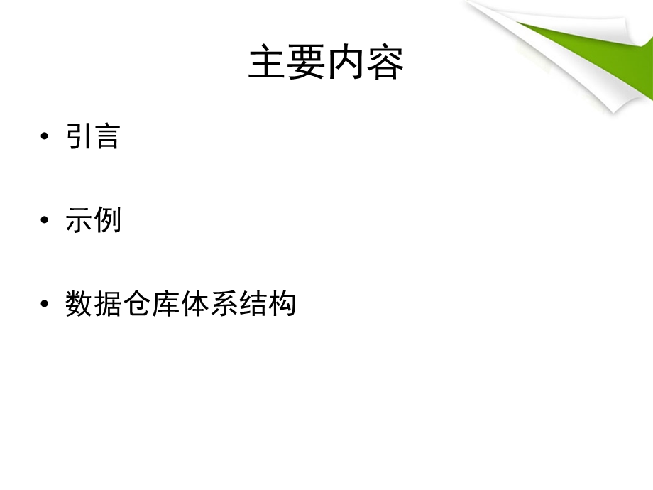 数据仓库结构体系.ppt_第2页