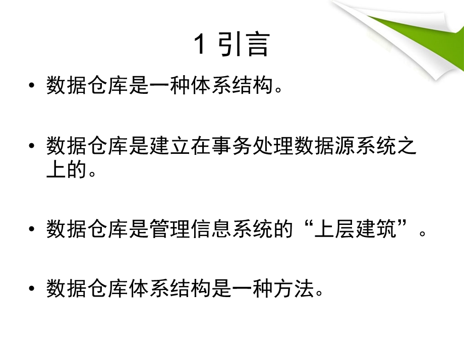 数据仓库结构体系.ppt_第3页