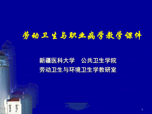 劳动卫生与职业病学教学课件.ppt