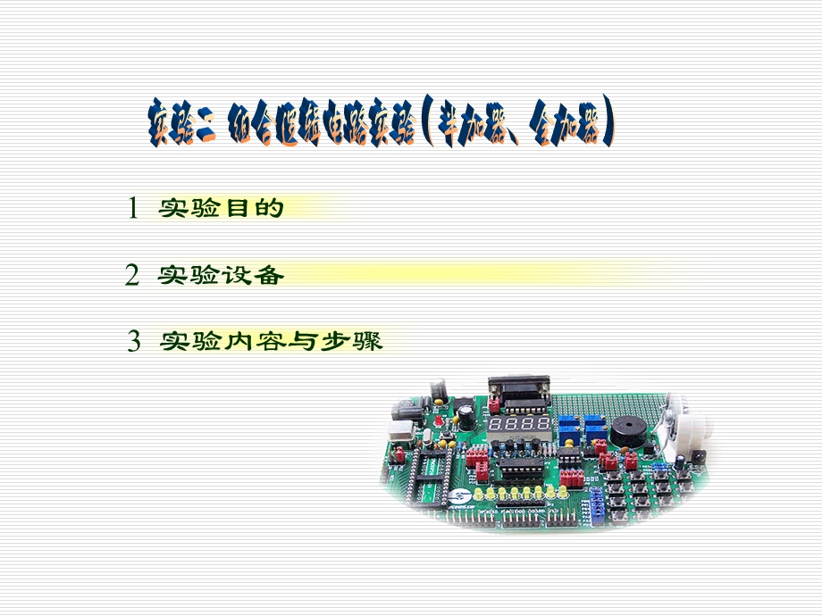 实验二组合逻辑电路实验(半加器、全加器).ppt_第1页