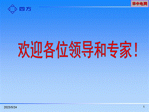 元件保护标准化设计华中.ppt