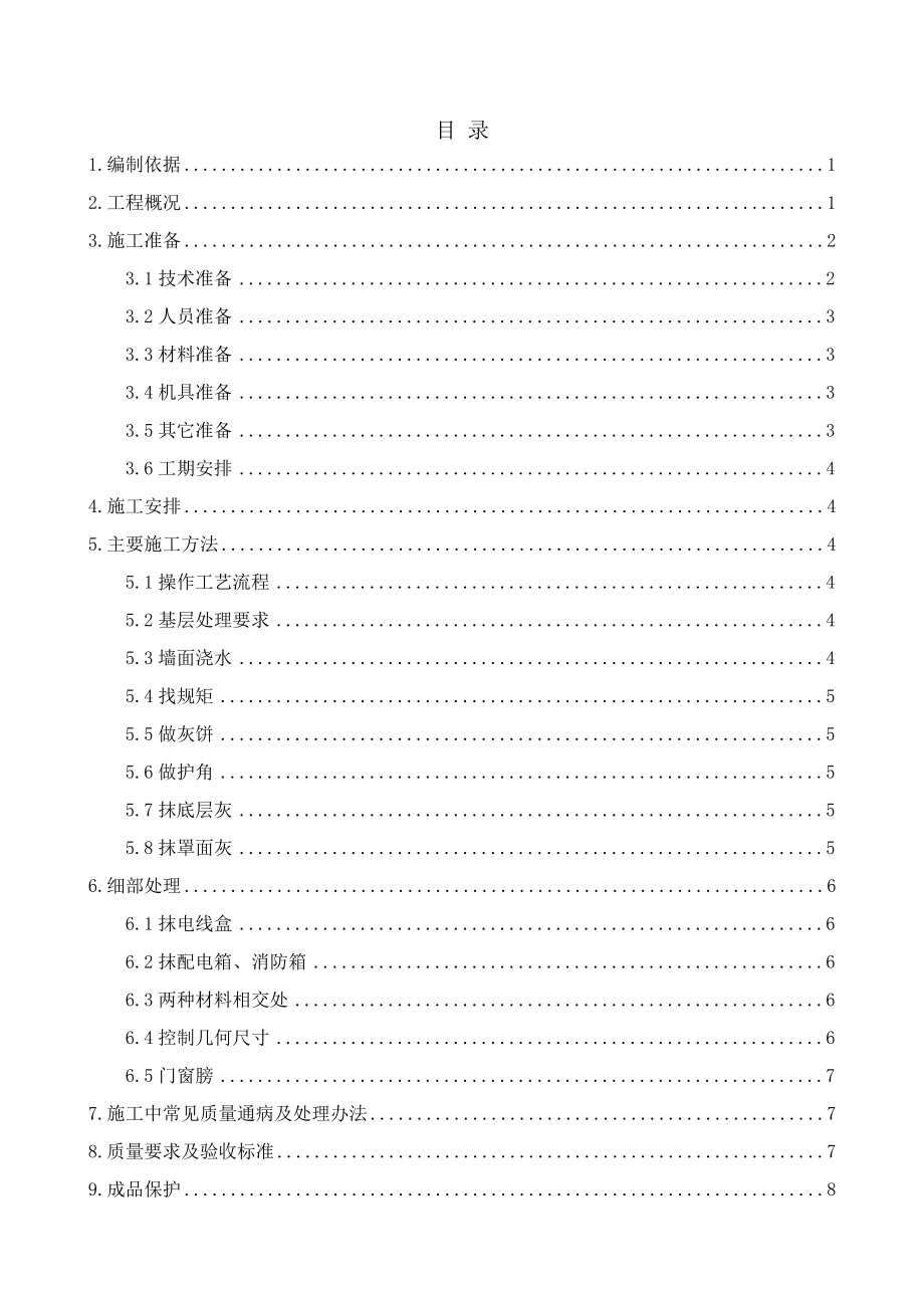 中央公园建设项目展览馆内墙抹灰施工方案资料.doc_第1页