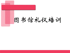 图书馆工作人员礼仪培训.ppt