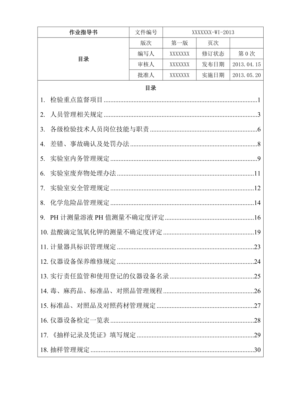 作业指导书药检所.doc_第2页