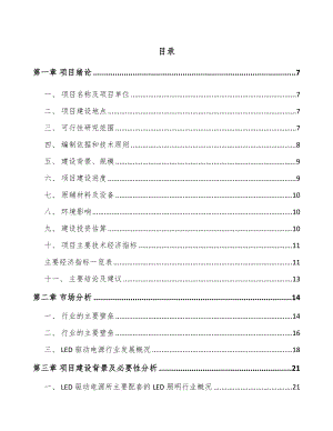 兰州LED驱动电源项目可行性研究报告.docx