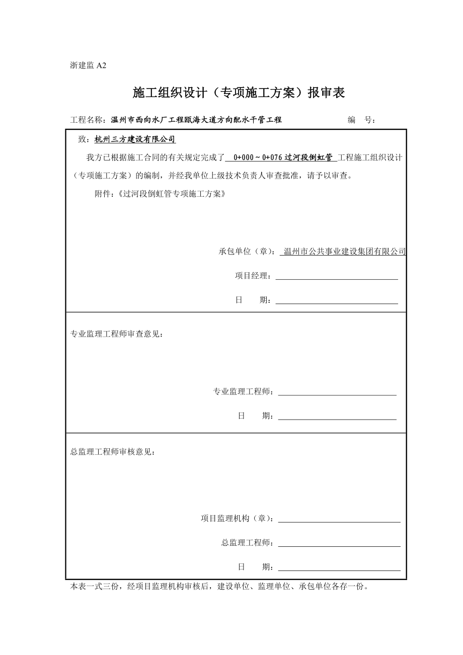 倒虹管施工专项方案.doc_第1页