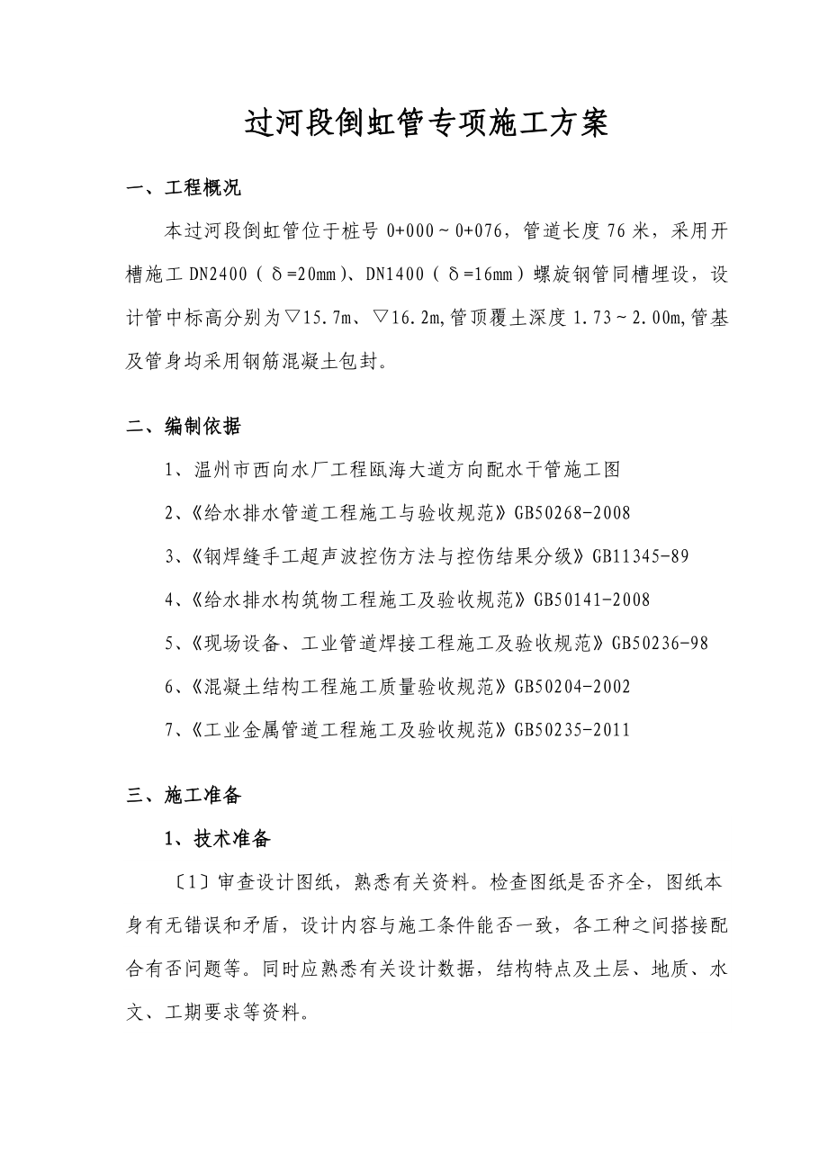 倒虹管施工专项方案.doc_第2页