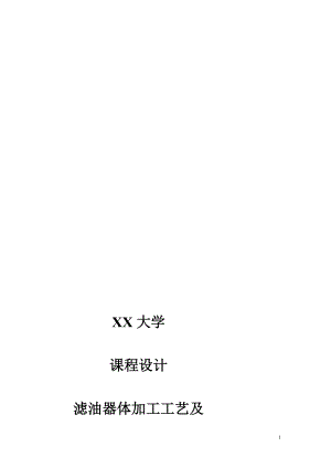 机械制造技术课程设计滤油器体加工工艺及镗38孔夹具设计全套图纸.doc