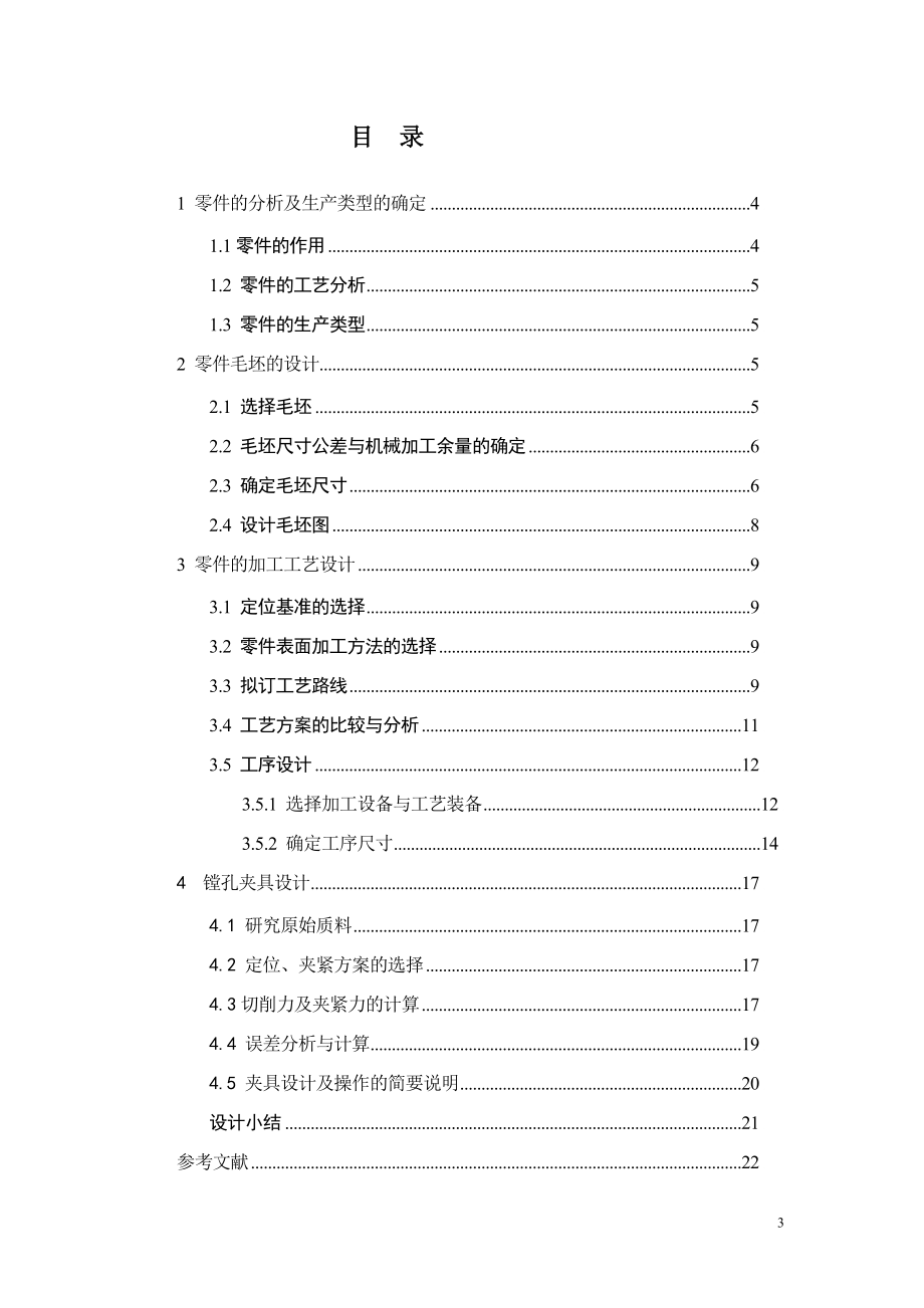 机械制造技术课程设计滤油器体加工工艺及镗38孔夹具设计全套图纸.doc_第3页