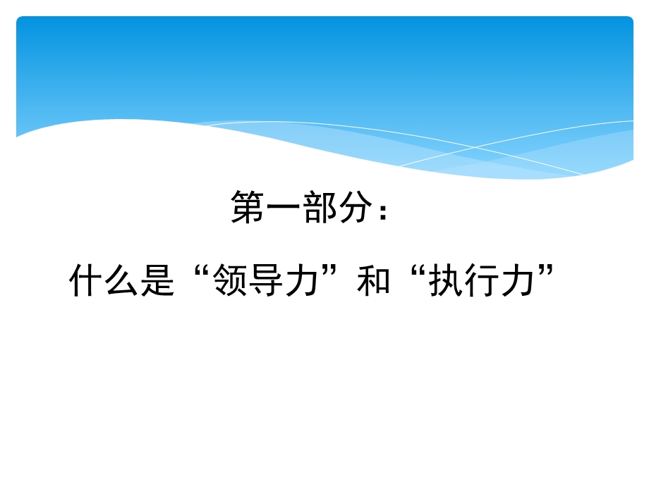 学生干部的领导力和执行力.ppt_第3页