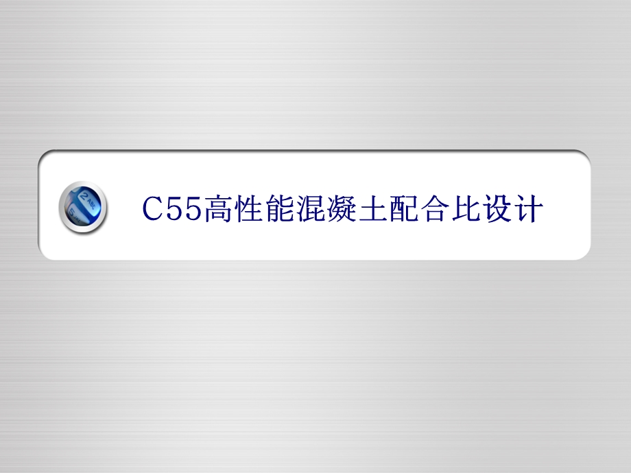 c55混凝土配合比.ppt_第1页