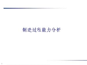 制造过程能力分析.ppt