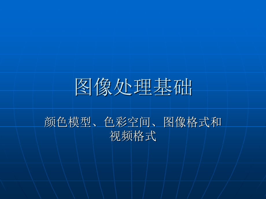 图像处理基础知识.ppt_第1页