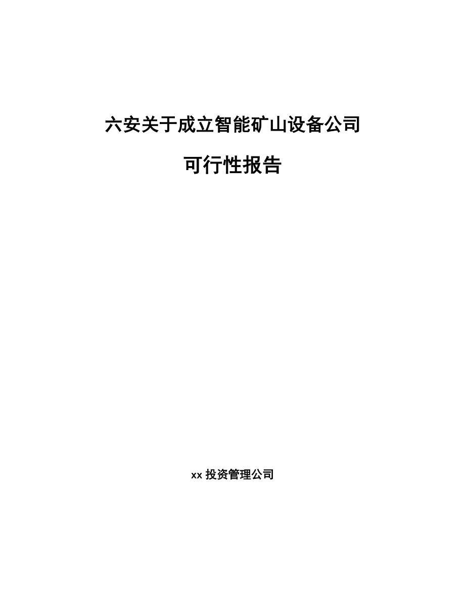 六安关于成立智能矿山设备公司可行性报告.docx_第1页